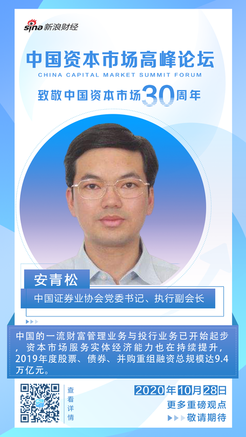 2020中国资本市场高峰论坛:安青松、李迅雷等出席 第1页