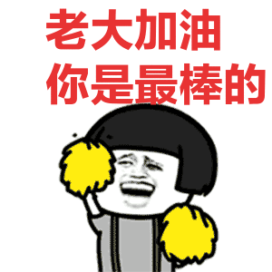 表情 加油你是最棒的表情包 加油你是最棒的微信表情包 加油你是最棒