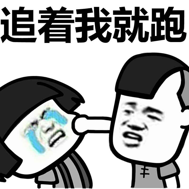 jpg,800x800,128kb,255_255表情 追着我就跑 自古深情留不住,总是套路