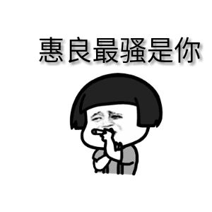 最骚的就是你最骚就是你表情包动态gif表情图片找表情上表情家