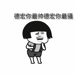 最帅的你表情我听说全哈幼专就你最帅的表情制作蘑菇头表情包表情