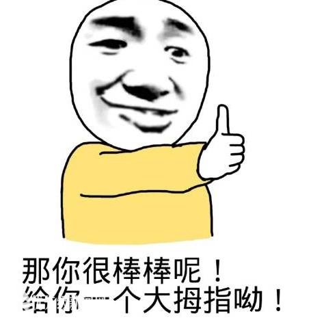 你是最棒的图片老公你是最棒的表情包系列之家2