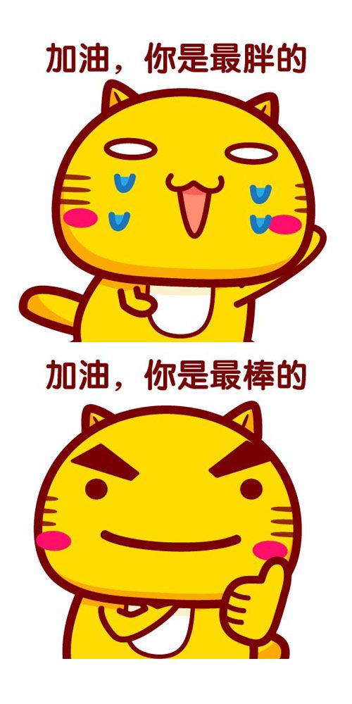 加油你是最胖的加油你是最胖的表情包系列之家