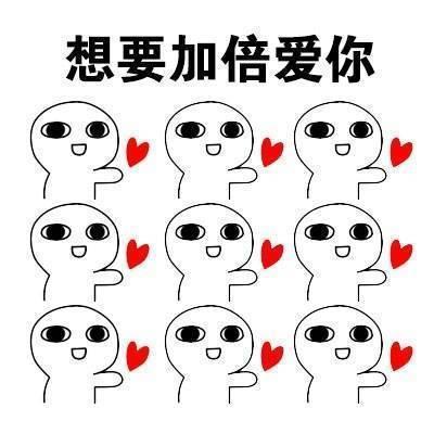 爱你爱你爱你呦