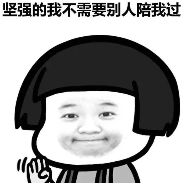 最坚强的我平安夜要到了请对单身狗好一点一组表情包送给