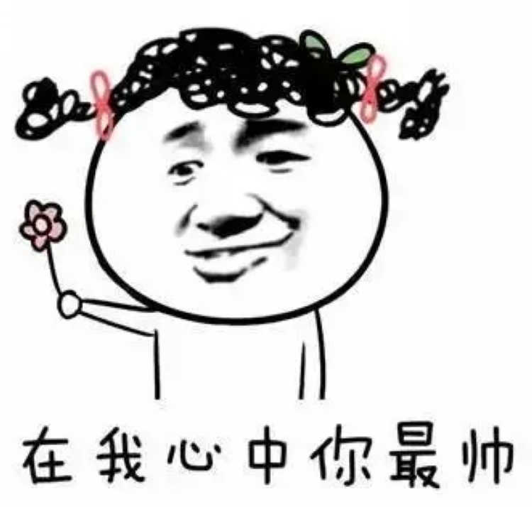 最帅的你表情我听说全哈幼专就你最帅的表情制作蘑菇头表情包表情