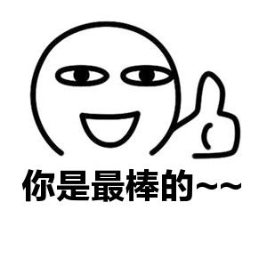你是最棒的表情包你是最棒的表情包蘑菇头弯头手比划心加油动态素材
