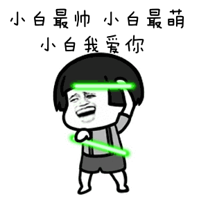 最帅的你表情我听说全哈幼专就你最帅的表情制作蘑菇头表情包表情