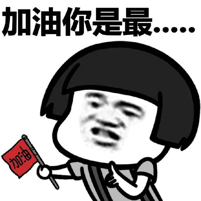 加油你是最棒的表情加油我是最棒的表情包加油你是最棒的表情包你