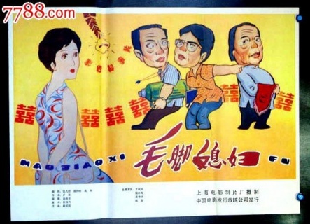 毛脚媳妇