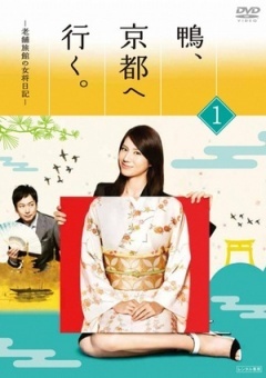 鸭、去京都～老字号旅馆的女老板日记