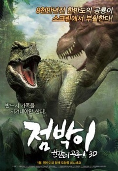 斑点：韩半岛的恐龙
