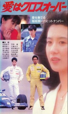 爱在十字路口