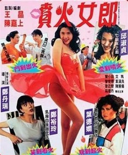 喷火女郎 粤语
