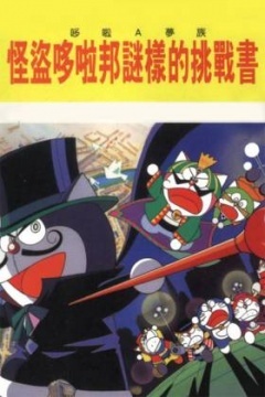 哆啦A梦七小子剧场1997：怪盗哆啦邦的挑战状