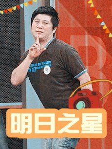 明日之星