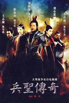 兵圣传奇海报剧照