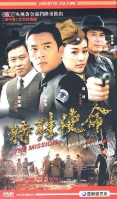 特殊使命