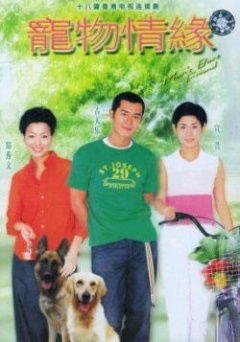 宠物情缘国语