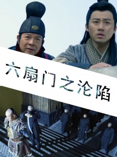 六扇门之沦陷