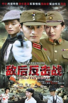 敌后反击战