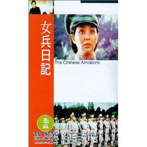 女兵日记