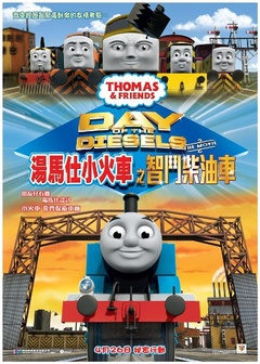 Thomas&Friends：DayoftheDiesels