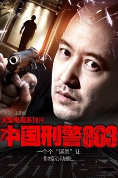 中国刑警803第一季