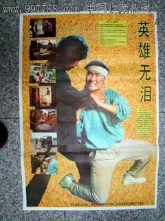 英雄无泪1991