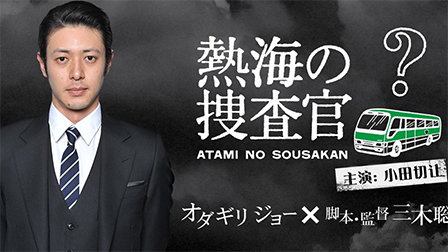 热海的搜查官