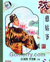 憨姑爷