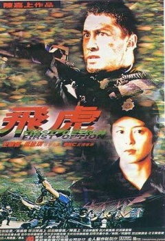 飞虎1996