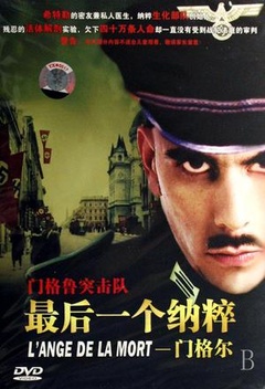 最后一个纳粹：门格尔