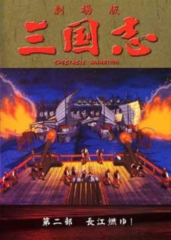 三国志第二部.燃烧的长江