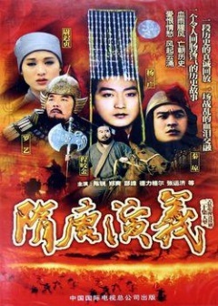 隋唐演义1996