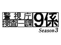 警视厅搜查一课9系第三季