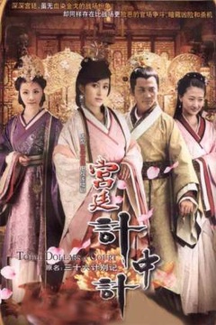 宫廷计中计