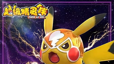 超级精灵球
