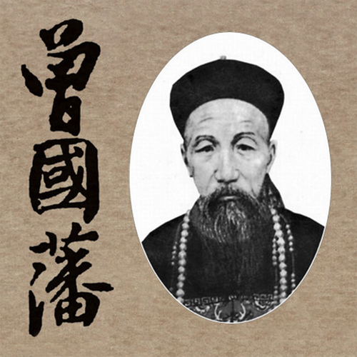 曾国藩:做到三个字,避开人生三个陷阱 - 千百度 - 千百度的博客 曾国藩:做到三个字,避开人生三个陷阱 - 千百度 - 千百度的博客