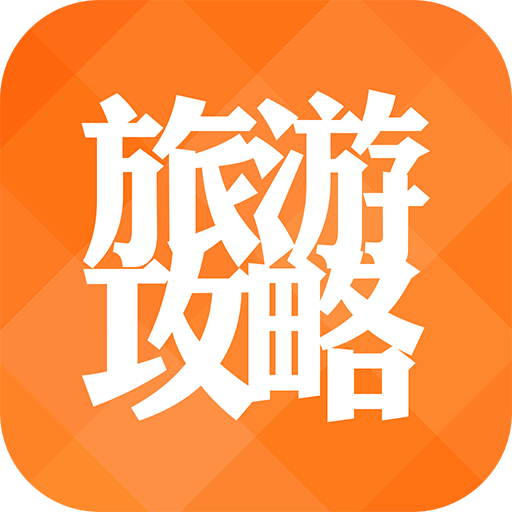 应用 旅行地图 同程旅游