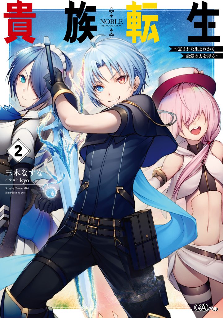 【高清插图】贵族转生 2　～得天眷顾—出生就获得最强力量～-EK汉化