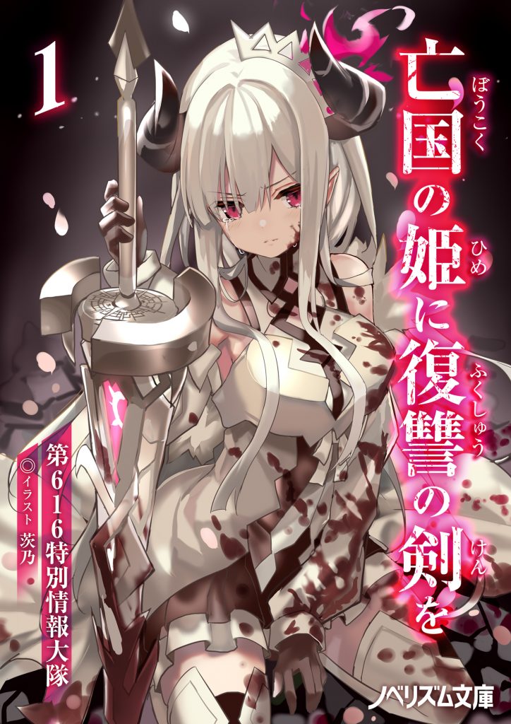 高清插图 亡国の姫に復讐の剣を 1