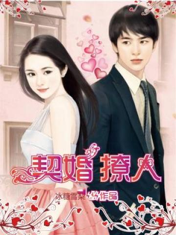 05契婚撩人阅读雪梨冰糖 著 | 咪咕阅读相依为命的阿姨离世后,许言莜