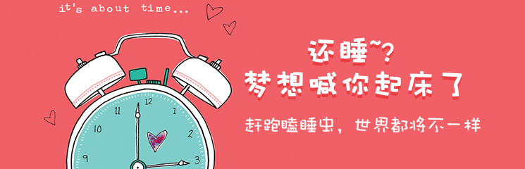 赶跑瞌睡虫，世界都将不一样