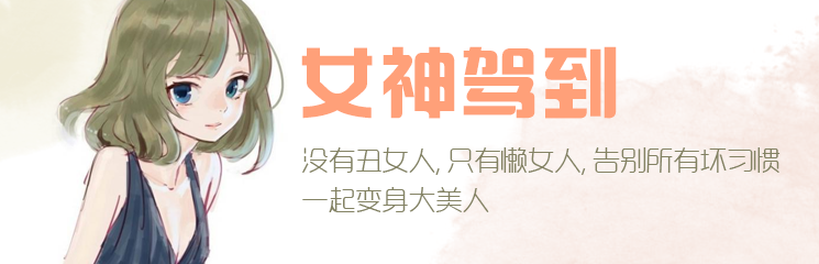 没有丑女人，只有懒女人