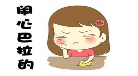 其实你不是平白无故的闹心,发脾气的