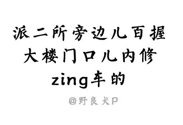 太可爱了 北京话十级 最全段子 搜狗字媒体