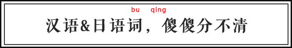 天天挂在嘴边的中文词竟然都是日语？ 网络热词 第4张