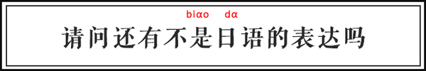 天天挂在嘴边的中文词竟然都是日语？ 网络热词 第28张