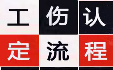 拿到工伤认定受理决定书后下一步该怎么办